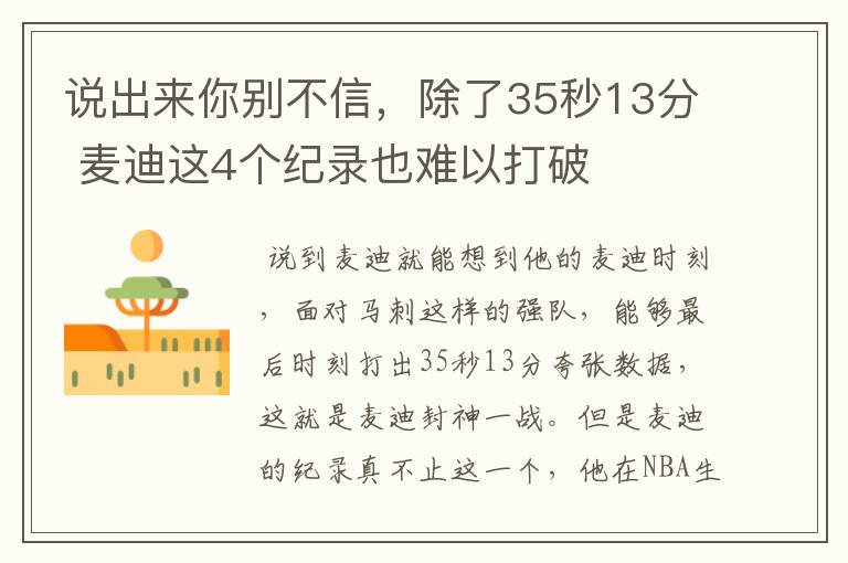 说出来你别不信,除了35秒13分 麦迪这4个纪录也难以打破
