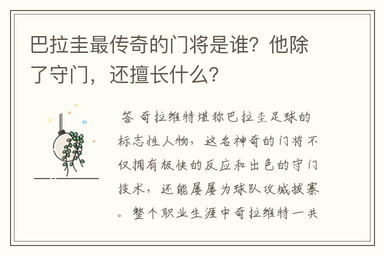 巴拉圭最传奇的门将是谁?他除了守门,还擅长什么?