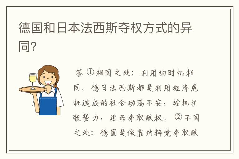 德国和日本法西斯夺权方式的异同?