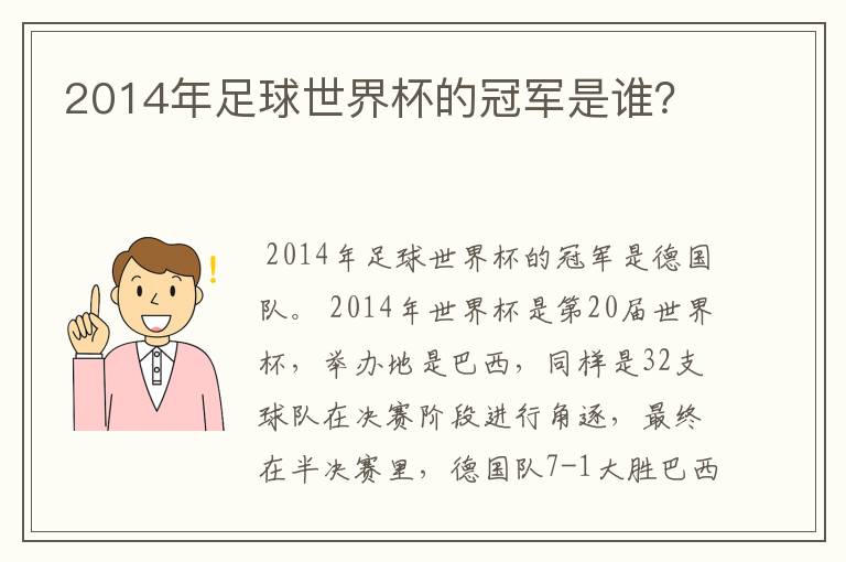2014年足球世界杯的冠军是谁?