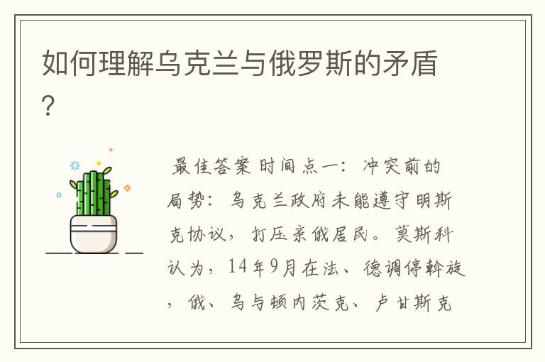 如何理解乌克兰与俄罗斯的矛盾?