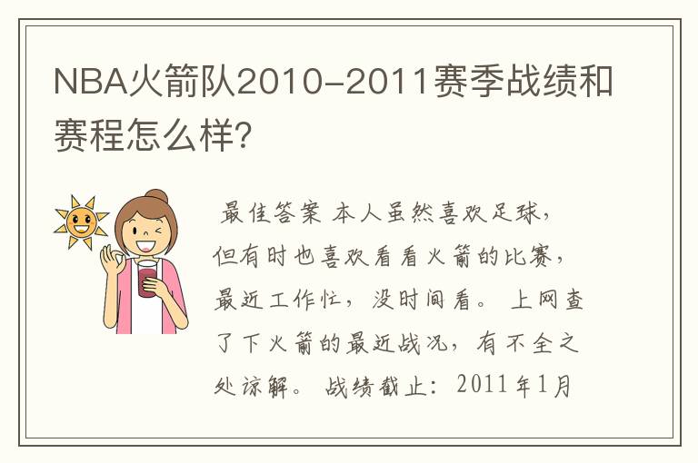NBA火箭队2010-2011赛季战绩和赛程怎么样?