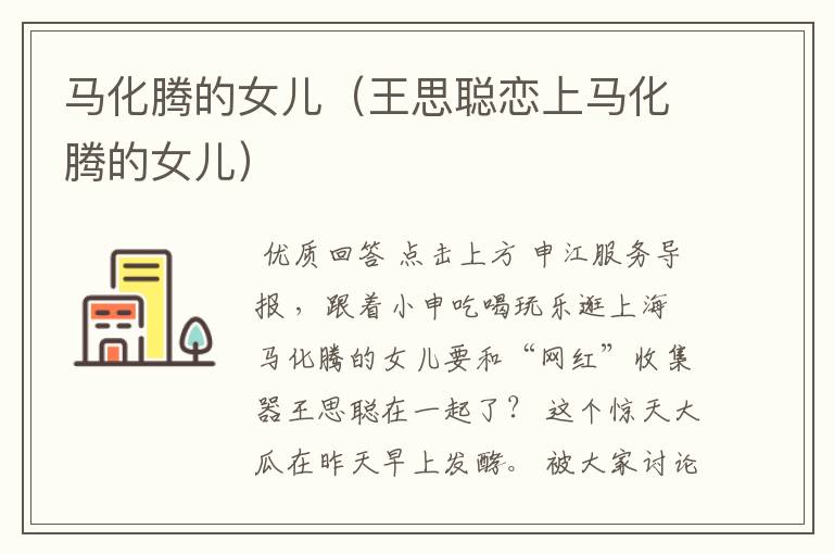 马化腾的女儿(王思聪恋上马化腾的女儿)