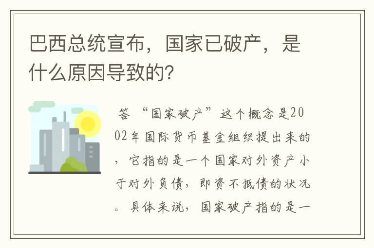 巴西总统宣布,国家已破产,是什么原因导致的?