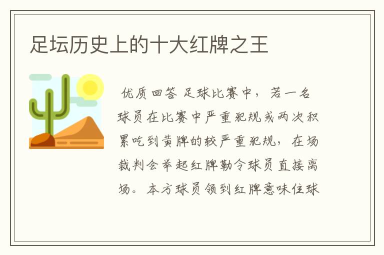 足坛历史上的十大红牌之王