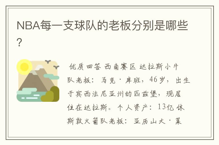 NBA每一支球队的老板分别是哪些？