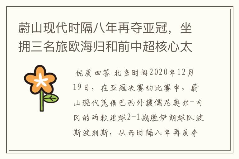 蔚山现代时隔八年再夺亚冠,坐拥三名旅欧海归和前中超核心太豪华