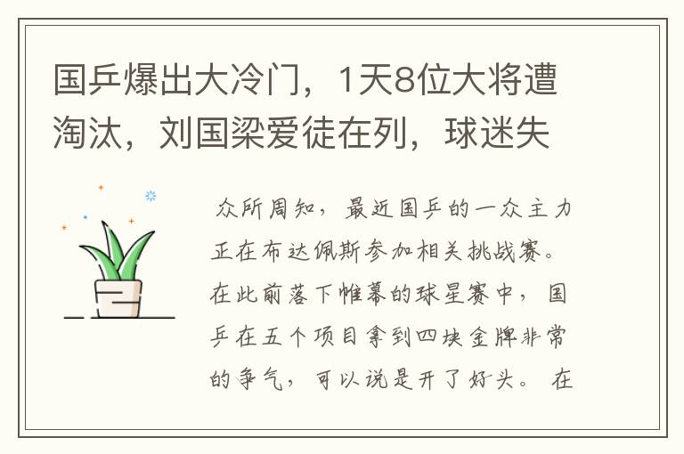 国乒爆出大冷门,1天8位大将遭淘汰,刘国梁爱徒在列,球迷失望