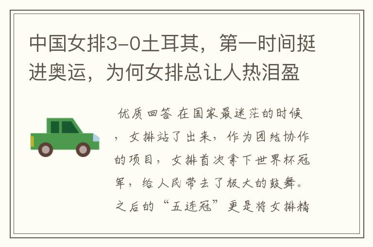 中国女排3-0土耳其,第一时间挺进奥运,为何女排总让人热泪盈眶?