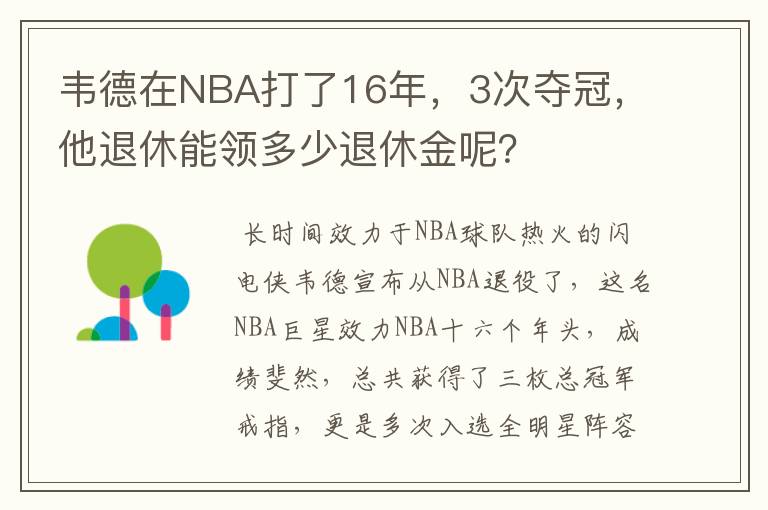 韦德在NBA打了16年,3次夺冠,他退休能领多少退休金呢?