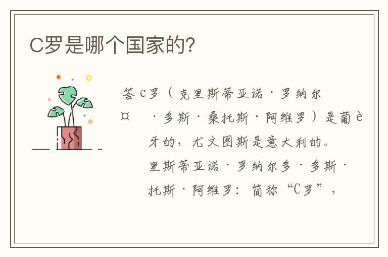 C罗是哪个国家的?