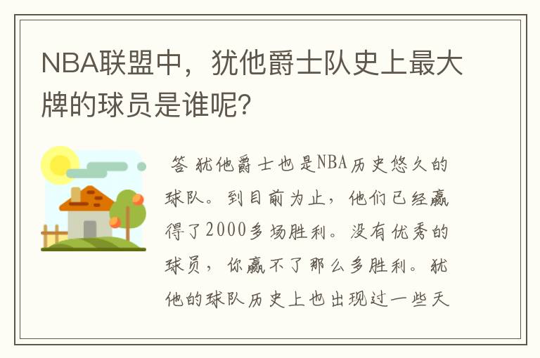 NBA联盟中,犹他爵士队史上最大牌的球员是谁呢?