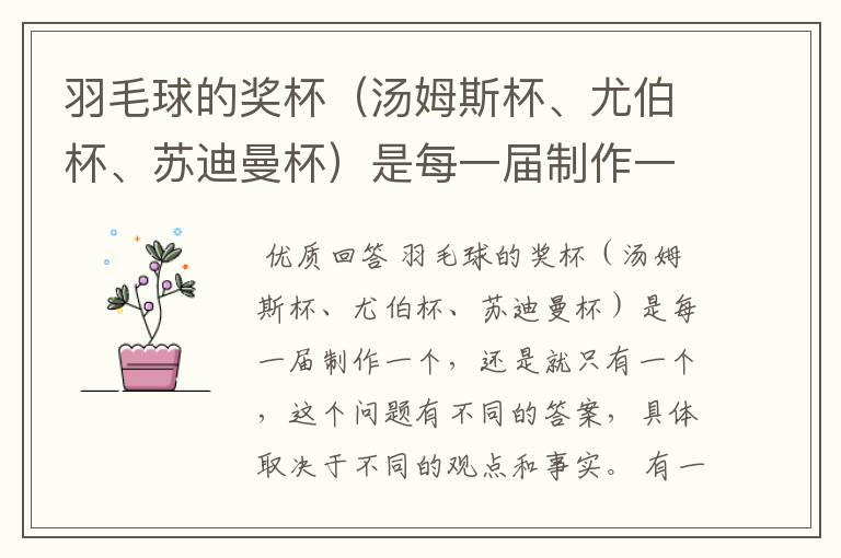 羽毛球的奖杯(汤姆斯杯、尤伯杯、苏迪曼杯)是每一届制作一个,还是就只有一个