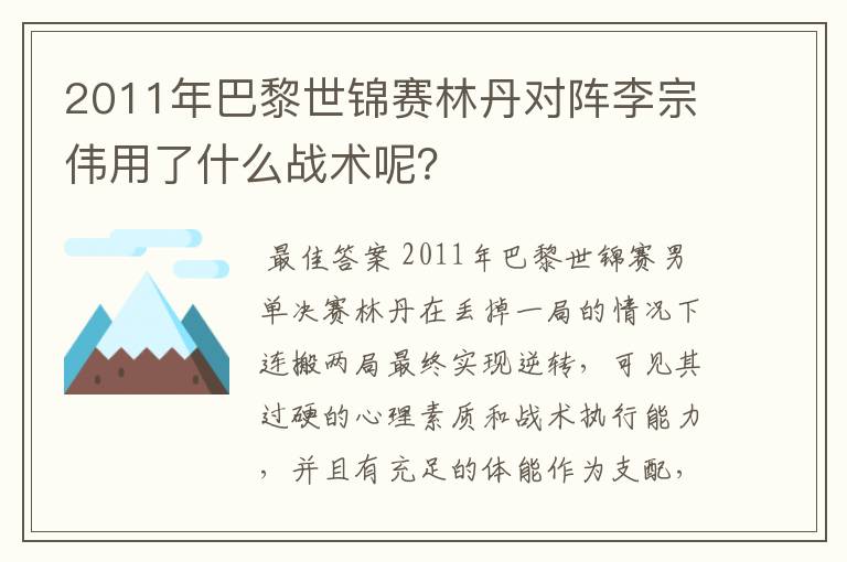 2011年巴黎世锦赛林丹对阵李宗伟用了什么战术呢？