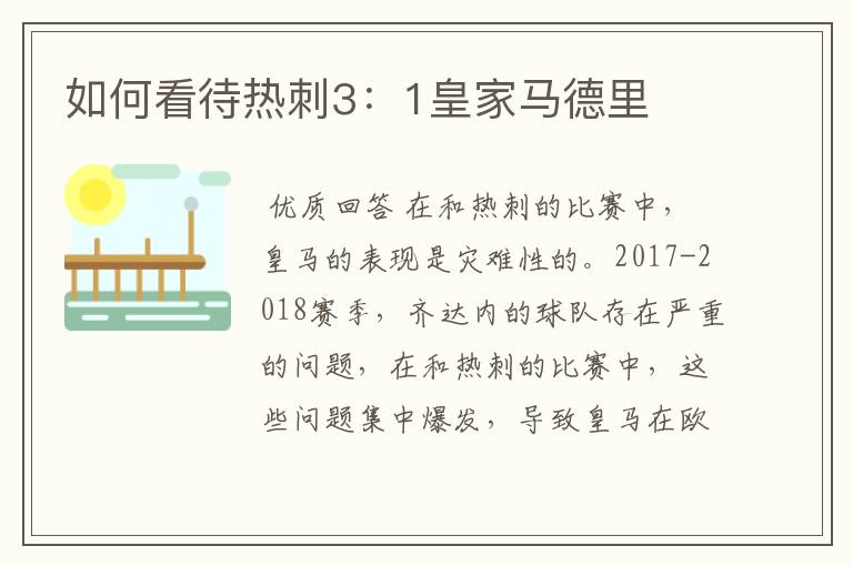 如何看待热刺3:1皇家马德里