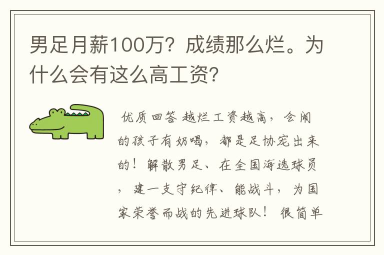 男足月薪100万?成绩那么烂。为什么会有这么高工资?