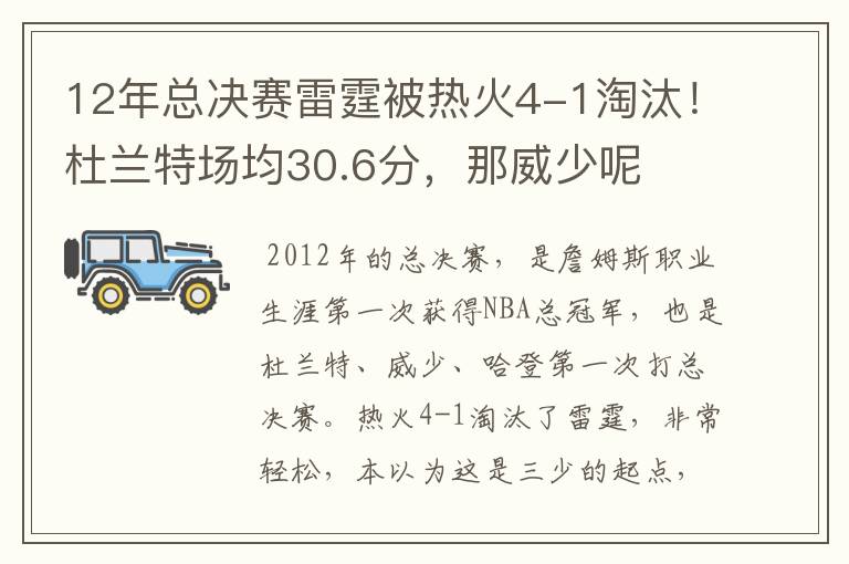 12年总决赛雷霆被热火4-1淘汰!杜兰特场均30.6分,那威少呢