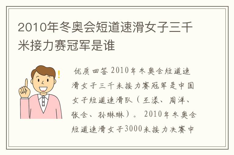 2010年冬奥会短道速滑女子三千米接力赛冠军是谁