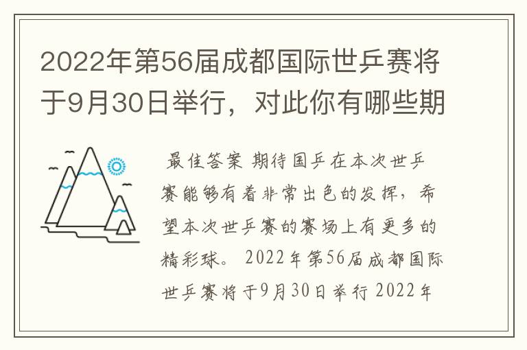 2022年第56届成都国际世乒赛将于9月30日举行,对此你有哪些期待?