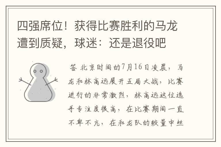四强席位!获得比赛胜利的马龙遭到质疑,球迷:还是退役吧