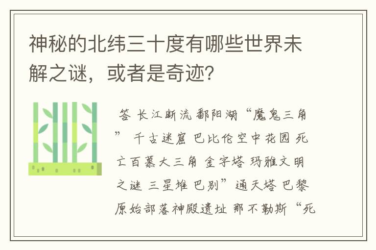 神秘的北纬三十度有哪些世界未解之谜,或者是奇迹?