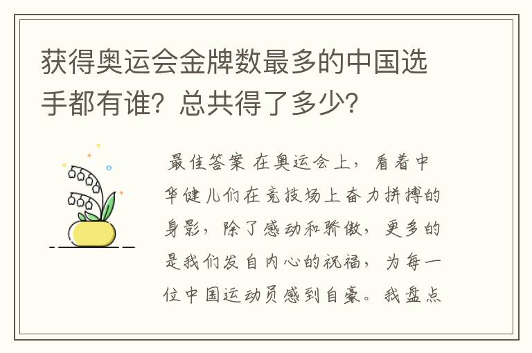 获得奥运会金牌数最多的中国选手都有谁?总共得了多少?