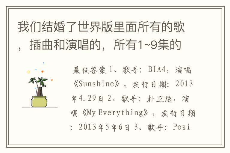 我们结婚了世界版里面所有的歌,插曲和演唱的,所有1~9集的