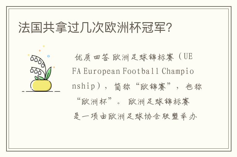 法国共拿过几次欧洲杯冠军?