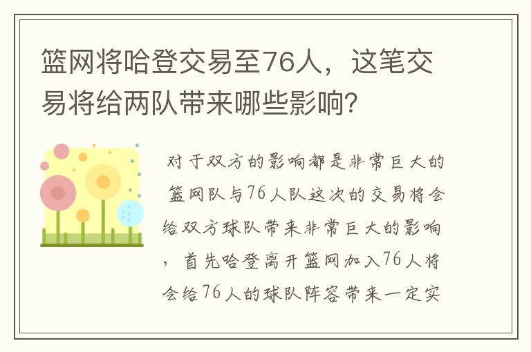 篮网将哈登交易至76人,这笔交易将给两队带来哪些影响?