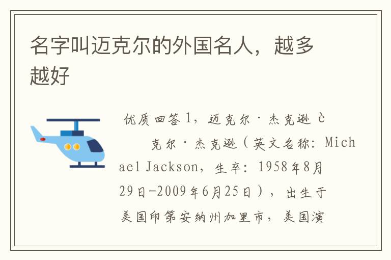 名字叫迈克尔的外国名人,越多越好