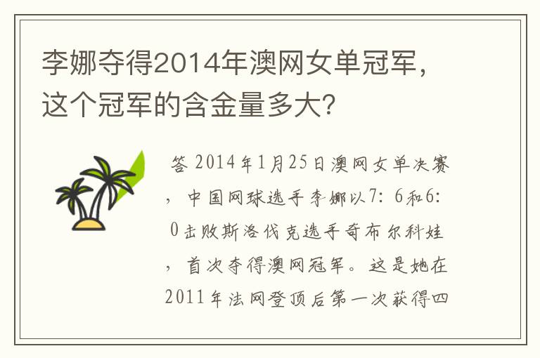 李娜夺得2014年澳网女单冠军,这个冠军的含金量多大?