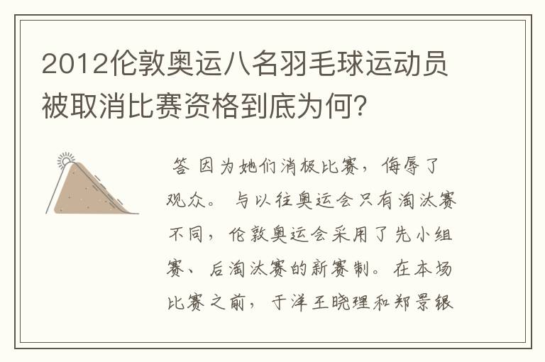 2012伦敦奥运八名羽毛球运动员被取消比赛资格到底为何?