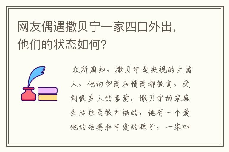 网友偶遇撒贝宁一家四口外出,他们的状态如何?