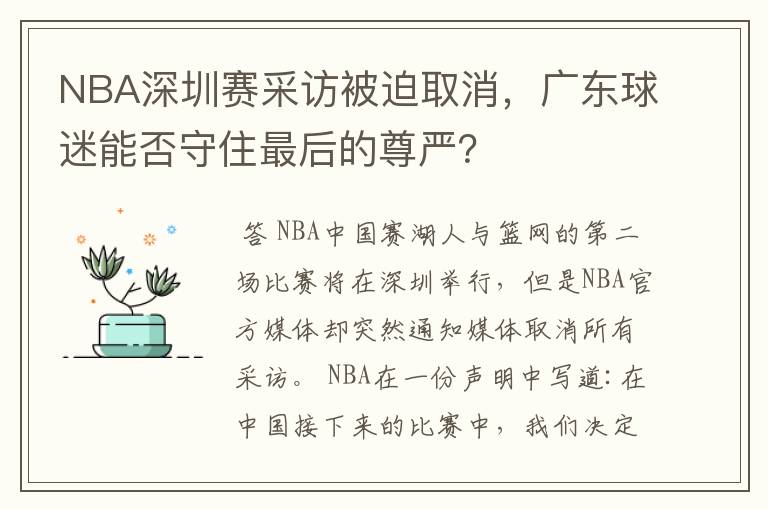 NBA深圳赛采访被迫取消,广东球迷能否守住最后的尊严?