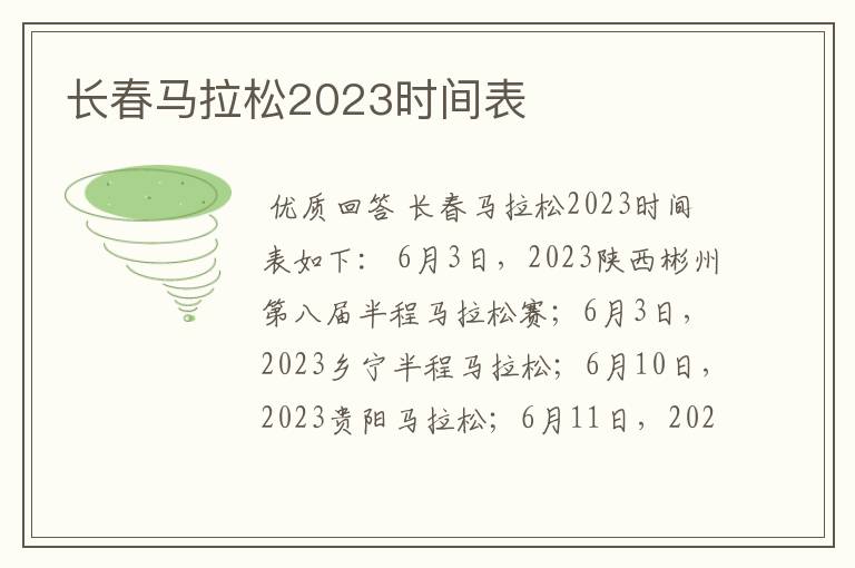 长春马拉松2023时间表