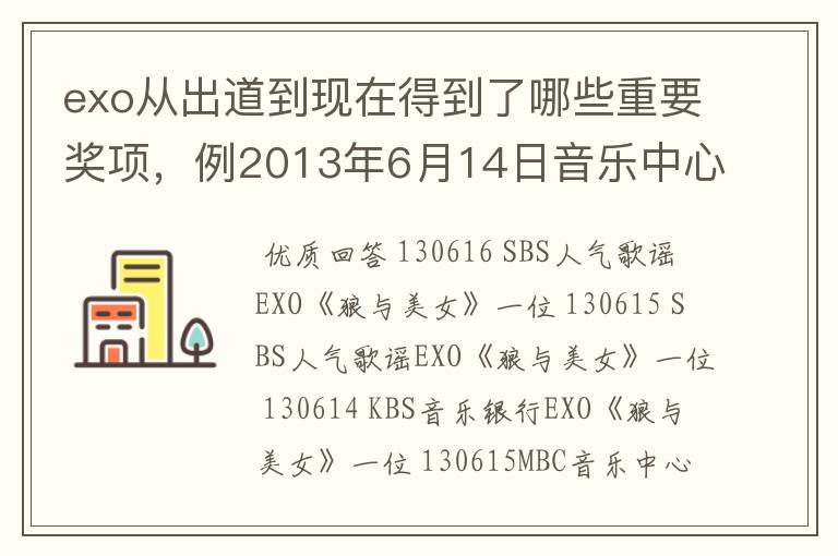 exo从出道到现在得到了哪些重要奖项,例2013年6月14日音乐中心第一名