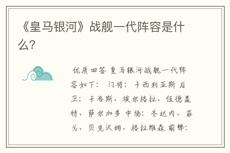 《皇马银河》战舰一代阵容是什么?