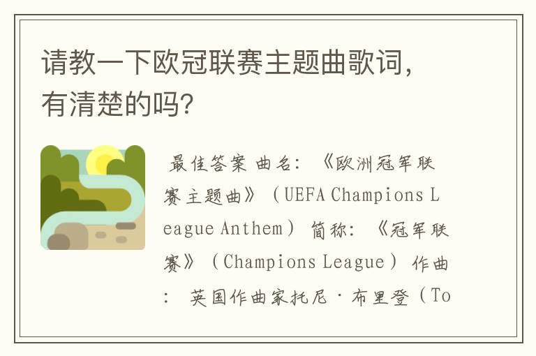 请教一下欧冠联赛主题曲歌词，有清楚的吗？