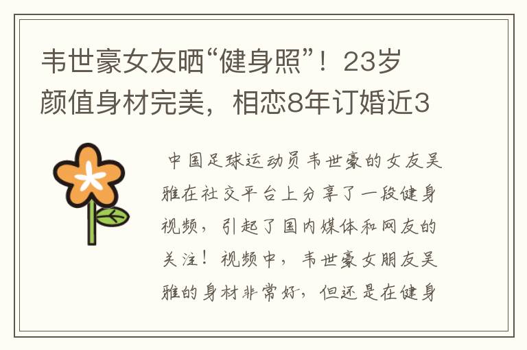 韦世豪女友晒“健身照”!23岁颜值身材完美,相恋8年订婚近3年