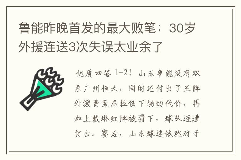 鲁能昨晚首发的最大败笔:30岁外援连送3次失误太业余了