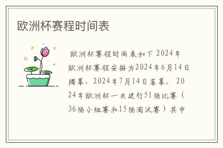 欧洲杯赛程时间表