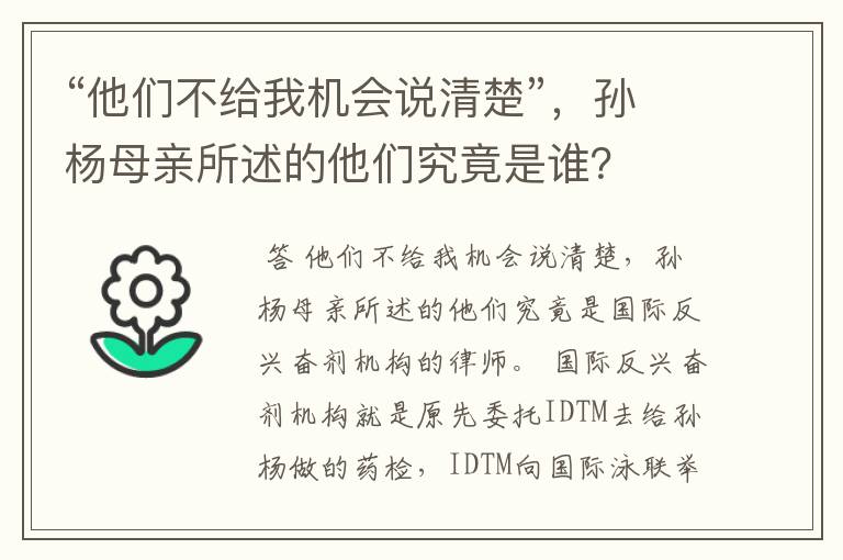 “他们不给我机会说清楚”,孙杨母亲所述的他们究竟是谁?