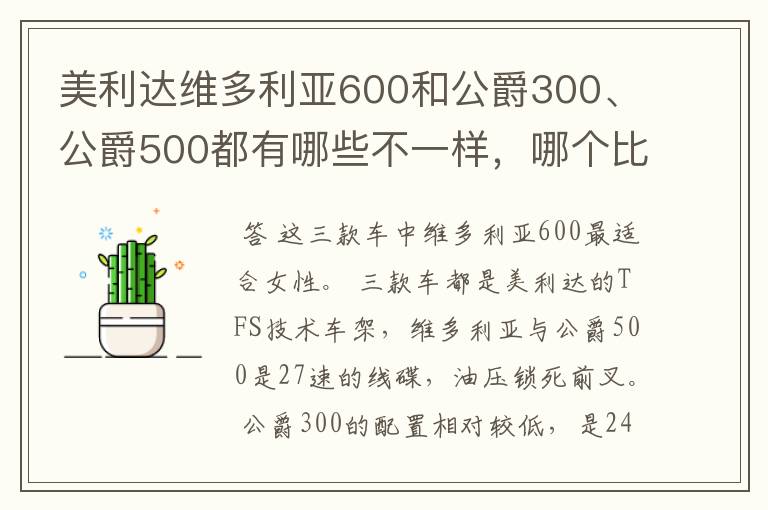美利达维多利亚600和公爵300、公爵500都有哪些不一样,哪个比较适合女生骑?