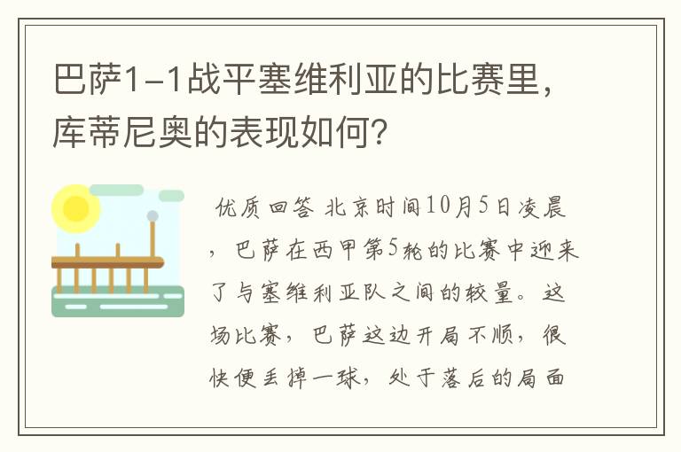 巴萨1-1战平塞维利亚的比赛里,库蒂尼奥的表现如何?