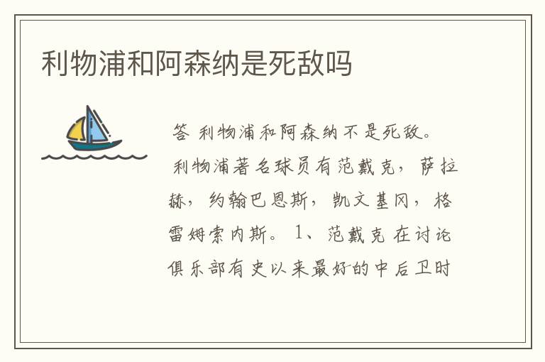 利物浦和阿森纳是死敌吗