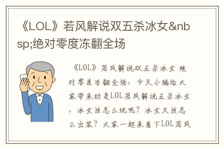 《LOL》若风解说双五杀冰女 绝对零度冻翻全场