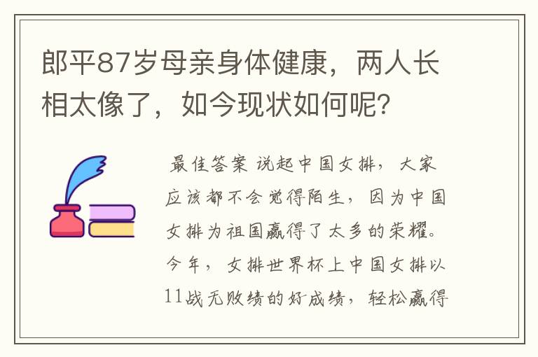郎平87岁母亲身体健康,两人长相太像了,如今现状如何呢?
