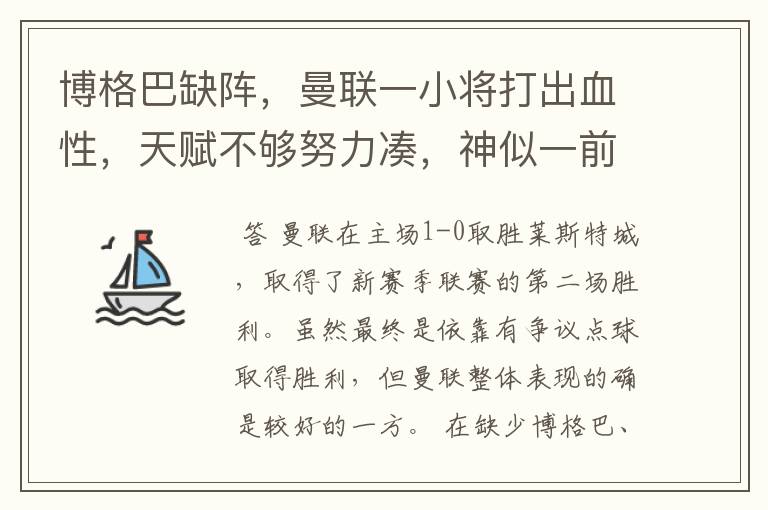 博格巴缺阵,曼联一小将打出血性,天赋不够努力凑,神似一前辈