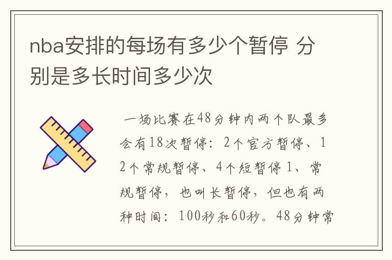 nba安排的每场有多少个暂停 分别是多长时间多少次