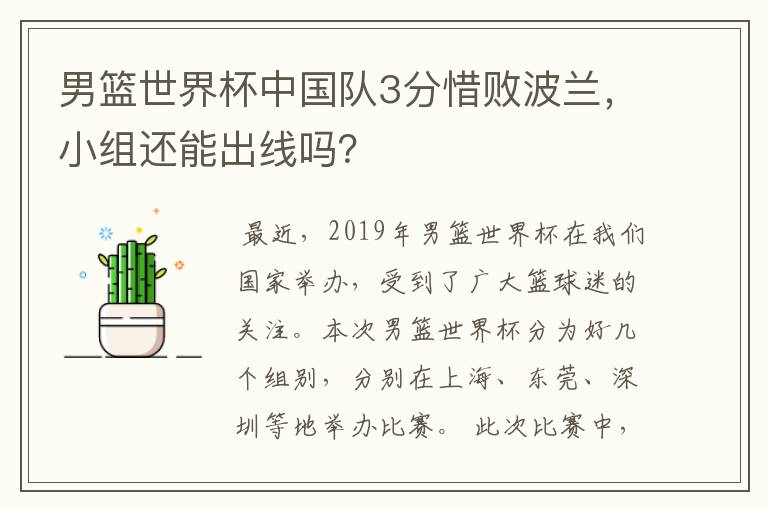 男篮世界杯中国队3分惜败波兰,小组还能出线吗?